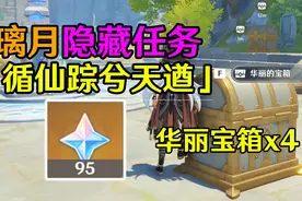 【原神璃月】隐藏任务「循仙踪兮天遒」共4华丽宝箱！天遒谷解谜