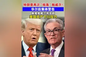 特朗普再次“炮轰”鲍威尔！华尔街集体警告，解雇鲍威尔将加剧美国资产下行压力#特朗普  #鲍威尔  #特朗普考虑解雇鲍威尔