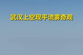 武汉上空现平流雾奇观，城市建筑物若隐若现，宛若仙境视频封面