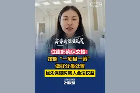 住建部谈保交楼：按照“一项目一策”做好分类处置 优先保障购房人合法权益#部委高质量发展 #21现场 #21视频视频封面