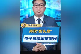 再现“砍头息”电子签高利贷曝光 #电子签 #砍头息 #315 #315晚会视频封面