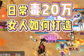 日常毒20万女人如何打造？毒多少够用？ #大话西游2经典版