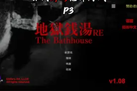 女子在乡下一个被怨灵咒缚的阴间澡堂工作是什么体验？视频封面