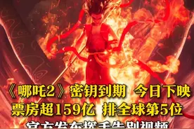 6月30日，电影《哪吒之魔童闹海》发布挥手告别视频，并配文“多庆幸能有一程伴你同游，毕竟每次相遇都绝无仅有。”该影片密钥曾延期4次，将于今日23:59正式到期。据统计，影片累计票房突破159亿，排全球票房第5位。#哪吒