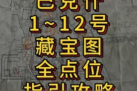 「三角洲S5」巴克什1~12号藏宝图详细点位指引攻略 #三角洲行动