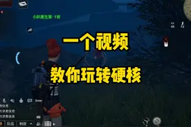 一个视频教你上手硬核生存服！ #明日之后  #明日之后异化狂潮视频封面