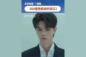 360度秀肌肉的宋江！！ #宋江 #韩剧 #腹肌视频封面