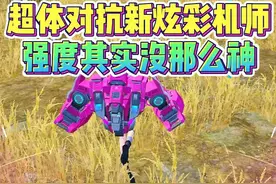 超体对抗新炫彩机师，强度其实没那么神！ #和平精英体验服