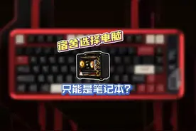 笔记本和台式机选谁？ #diy电脑 #显卡 #组装机 #笔记本电脑视频封面