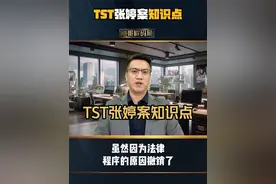 TST张婷事例知识点 #金融常识 #财经知识 #商业思维 #TST庭秘密 #刚哥解码局