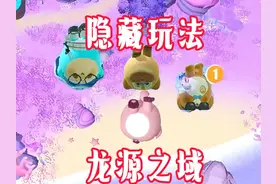 蛋仔艾比龙源之域隐藏玩法！你还不知道吗？