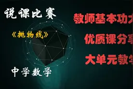#教师基本功大赛 #说课比赛 #中学数学 《抛物线》#优质课分享视频封面