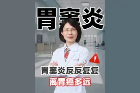胃窦炎反反复，离胃癌多远！ #胃窦炎 #胃癌 #胃炎 #肠胃 #医学科普视频封面