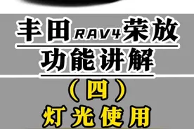 丰田RAV4荣放功能讲解（四）全车灯光系统操作讲解 想换灯的朋友可以看下这款#欧司朗超透镜 #蜓式复眼 #通天虎 / 日间行车灯系统操控，雾灯操控，自动感应大灯操控，转向灯操控，远近光灯操控等功能详细讲解。#荣放 #每天一个用车知识 @抖音短视频 @抖音创作小助手 @抖音汽车 @抖音汽车编辑部视频封面