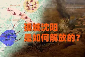 孤城暗夜：沈阳是如何被解放的？ #军事影迷 #辽沈战役 #沙盘推演视频封面