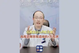 近视超过600度注意，高度近视容易造成的5大危害 #高度近视 #眼科医生陈跃国 #抖出健康知识宝藏  #高度近视的危害#视网膜变性视频封面