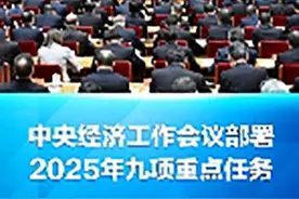 划重点！2025年经济工作九项重点任务明确。视频封面