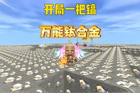 迷你世界：万能钛合金！开局一个小木镐 能挖动钛合金吗？
