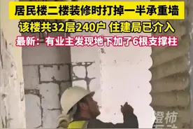 长沙一百米高楼2楼装修打掉一半承重墙，住建局已介入！ 最新：有业主发现地下加了6根支撑柱