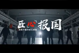 匠心报国——向每个航空匠人致敬视频封面