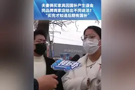 夫妻俩买家具因国补产生误会，同品牌两家店给出不同说法？“买完才知道后期有国补”视频封面