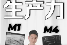 苹果MacBookPro M4到底有多强？无赞助实战测试 苹果MacBook Pro视频封面