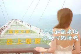 你想和谁来玩这场心跳游戏呢？#安吉云上草原