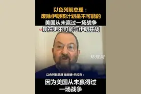 以色列前总理：废除伊朗核计划是不可能的，美国从未赢过一场战争，现在更不可能与伊朗开战视频封面