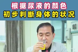 根据尿液的颜色初步判断身体的状况，有具体症状的还是要及时的线下就医做检查，以免延误病情 #硬核健康科普行动   #医生 #医学科普 视频封面
