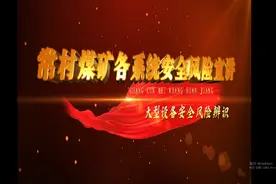 #大型设备风险管控#风险源辨识#主要知识点分享视频封面