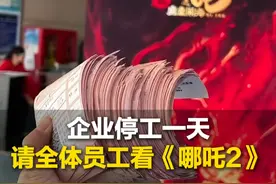 2月17日，山东济宁，企业停工一天请全体员工看《哪吒2》，负责人：花了不到四万块钱，全体员工都去了，大家很开心。#哪吒2视频封面