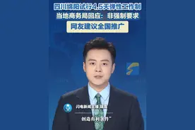 近日，绵阳市商务局印发的工作清单提到，试行4.5天弹性工作制，鼓励有条件的地区推行“周五下午与周末结合”的2.5天休假模式。当地商务局回应：并非强制要求。#休假 #工作日视频封面