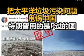 把太平洋垃圾污染问题甩锅中国，特朗普用的是P过的图