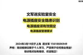 文军说实验室安全解读·实验室电源插座安全管理要求