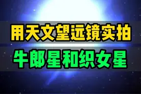 用天文望远镜看牛郎星和织女星，它们究竟长什么样子？#天文望远镜  #牛郎星  #织女星视频封面