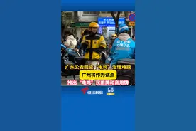 广东公安回应“电鸡”治理难题 #广州 将作为试点，推出“电鸡”民用牌和商用牌#广东dou知道 #广州dou知道 #电动自行车新规视频封面