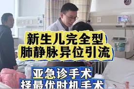 新生儿完全型肺静脉异位引流 亚急诊手术 择最优时机手术#抖出健康知识宝藏  #先心病 #完全型肺静脉异位引流 视频封面