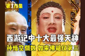 盘点西游记中实力最强的十大神仙，第一竟然不是如来佛祖