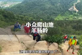 隐藏在苏州天平山的小众免费爬山好去处-羊肠岭，最全攻略来啦视频封面