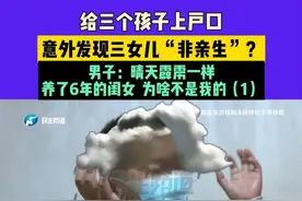 给三个孩子上户口，意外发现三女儿“非亲生”？男子：晴天霹雳一样，养了6年的闺女，为啥不是我的（1）#媒体精选计划视频封面