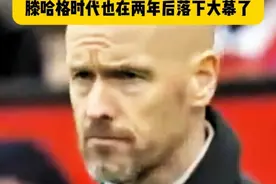 历时两年半，滕哈格的红魔时代也落下了帷幕，当年新官上任，和C罗恩怨举世瞩目，如今两人双双离开，曼联球迷如何评价？#滕哈格下课 #C罗 #曼联 #英超 #dou来足球季视频封面