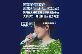 刘若英太原演唱会，因持票人信息和购票人信息不一致，很多粉丝等待很久后才入场，官方：建议从正规渠道购票（原创内容）