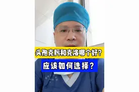 头孢克肟和克洛哪个好？应该如何选择？ #头孢 #硬核健康科普行动  #听医生一句劝 #儿科龚伟医生