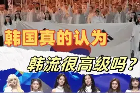 韩国真的认为韩流很高级吗？ 当然可能对于韩国人来说视频封面
