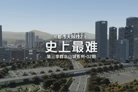 史上最难建造！不看必亏！《都市天际线2》群岛山城系列-第2期