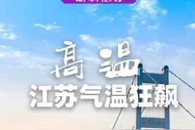 江苏 34℃高温预警！夏天来了？这是地球在 "煎"江苏人 #江苏视频封面