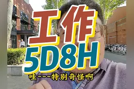 5天8小时制工作的地方会怎样？ #工作时间 #休息 #消费 #梦想视频封面