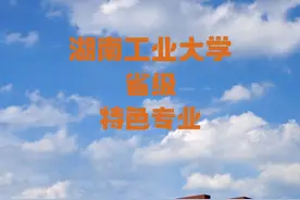 湖南工业大学——省级特色专业（就业方向） #湖南工业大学视频封面