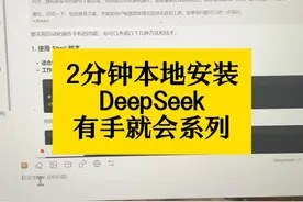 Deepseek AI大模型本地部署教程来了，有手就会 别再问为什么要本地部署了，因为闲的，断网也能用，而且处理一些隐私数据更合适，2分钟教会你部署deepseek到本地电脑上 #deepseek #deepseek本地部署 #llm #人工智能 #大模型视频封面