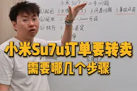 《小米su7u订单要转卖，需要几个步骤》 #小米su7ultra #
省流
1